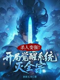 杀人变强！开局觉醒系统灭全宗