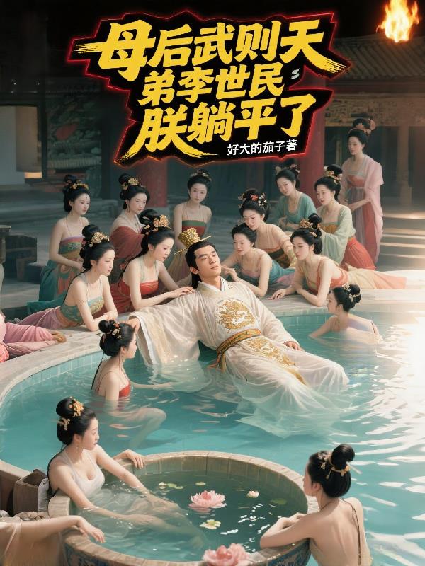 母后武则天，弟李世民，朕躺平了