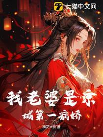 我老婆是京城第一病娇