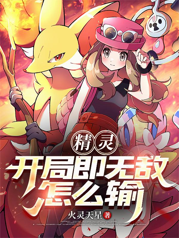 精灵：开局即无敌怎么输