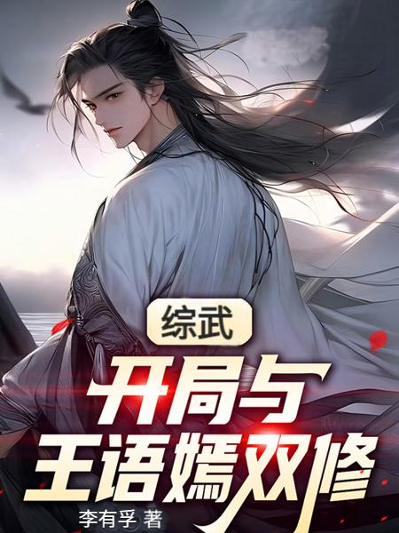 综武：开局与王语嫣双修