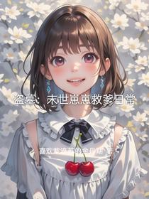 盗墓：末世崽崽救爹日常