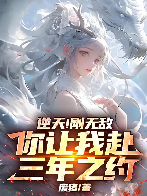 逆天！刚无敌，你让我赴三年之约