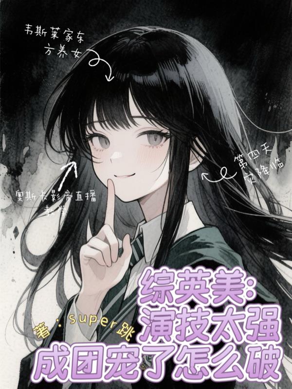 综英美：演技太强成团宠了怎么破