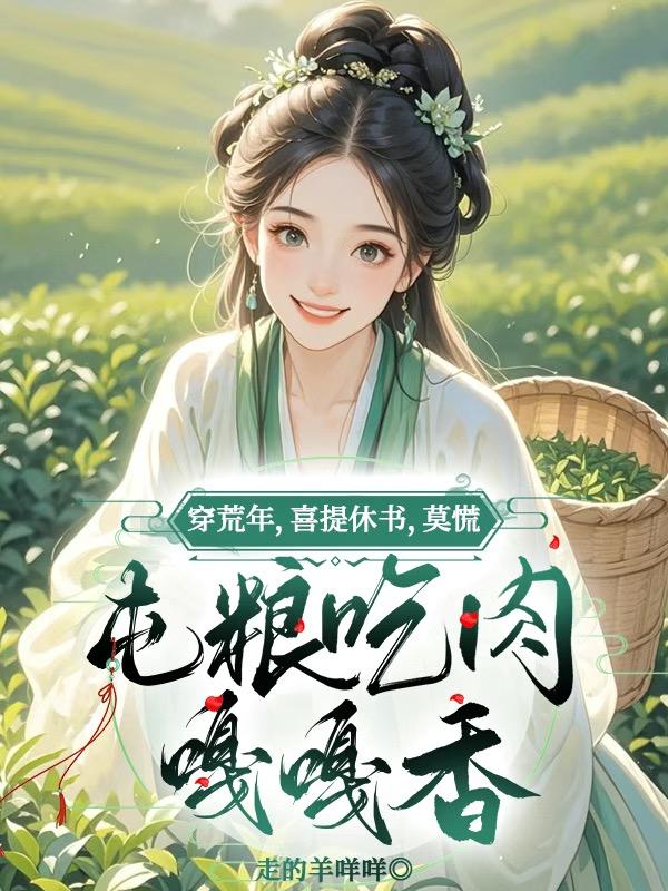 荒年被休不慌，屯粮吃肉嘎嘎香