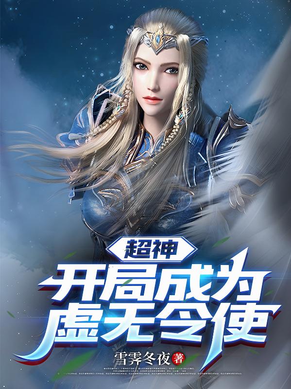 超神：开局成为虚无令使
