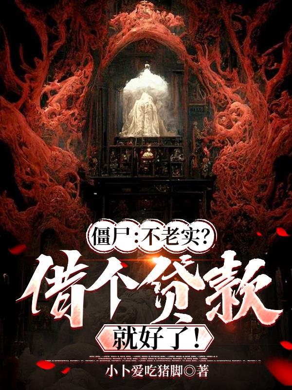 僵尸：不老实？借个贷款就好了！