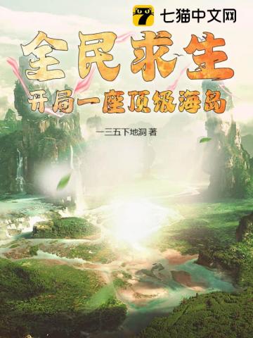 全民求生：开局一座顶级海岛