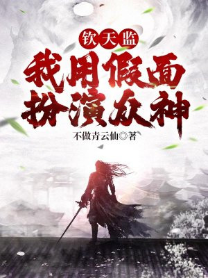 钦天监：我用假面扮演众神