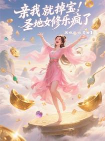亲我就掉宝，圣地女修乐疯了