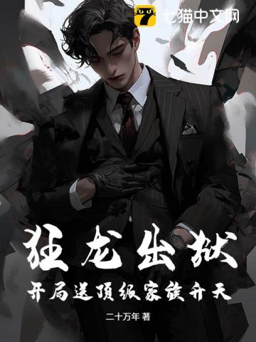 狂龙出狱：开局送顶级家族升天！