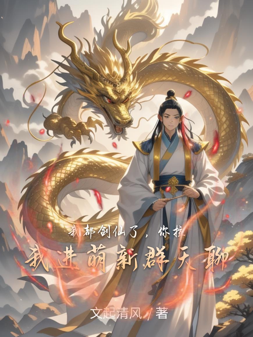 我都剑仙了，你拉我进萌新群天聊