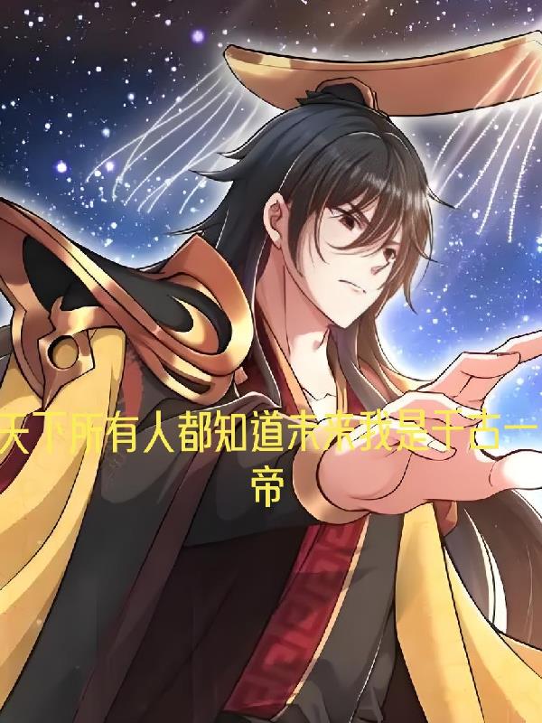 所有人都知道未来我是千古一帝