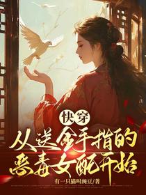 快穿：从送金手指的恶毒女配开始