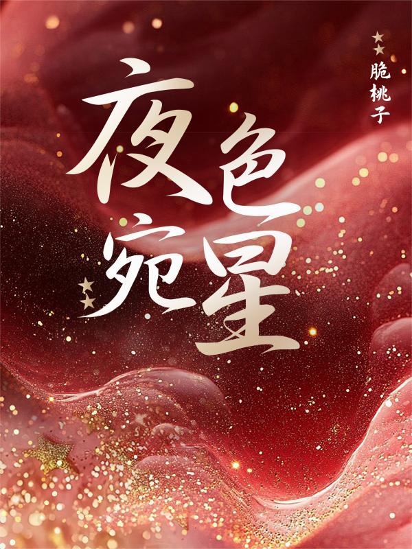 夜色宛星