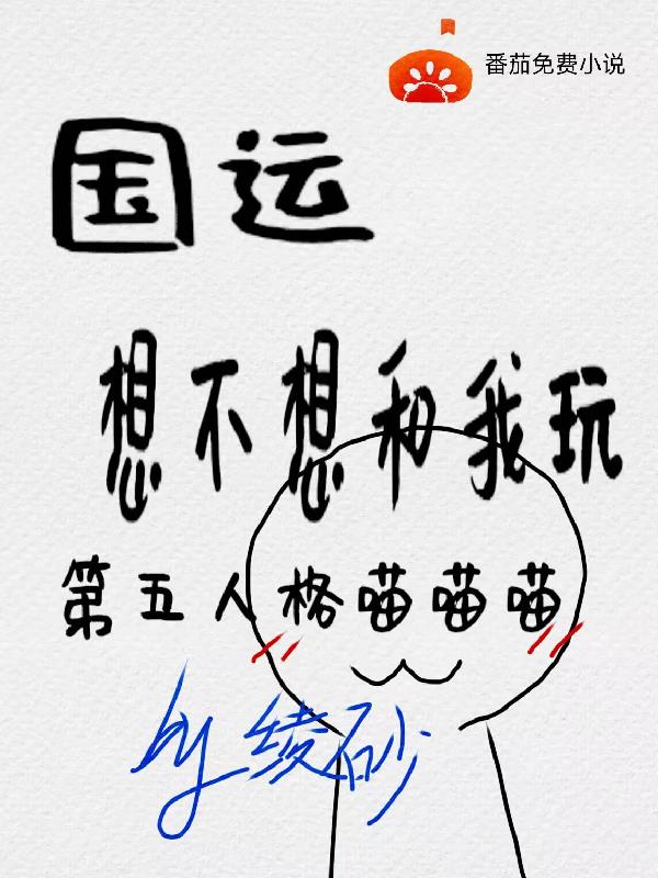 国运：想不想和我玩第五人格