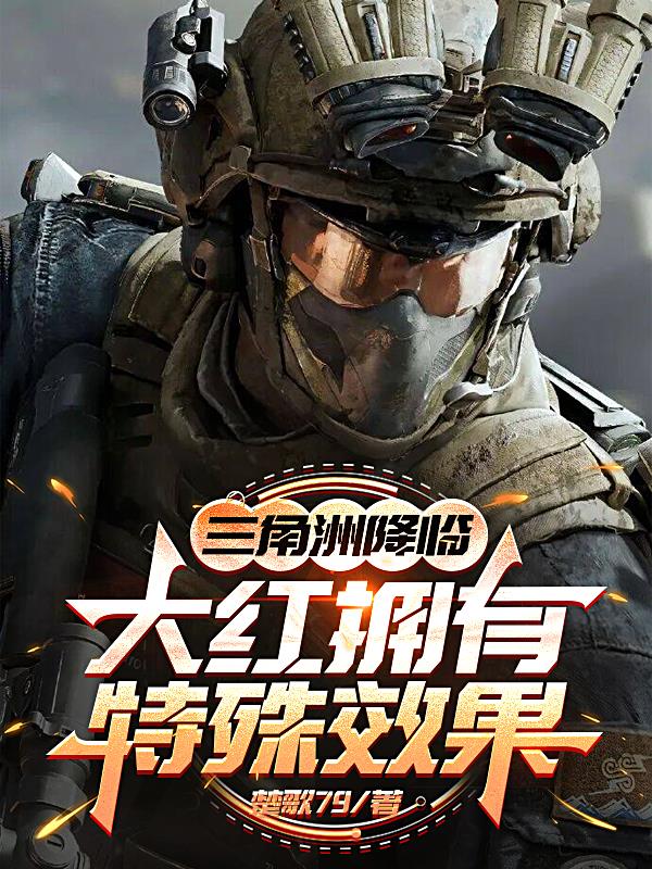 三角洲降临，大红拥有特殊效果
