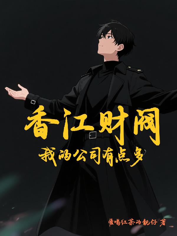 香江财阀我的公司有点多