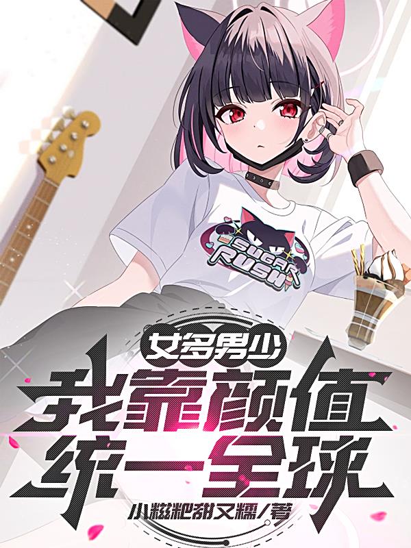 女多男少：我靠颜值统一全球