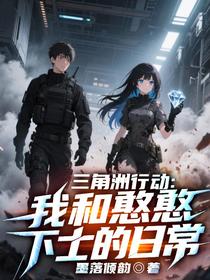三角洲行动：我和憨憨下士的日常