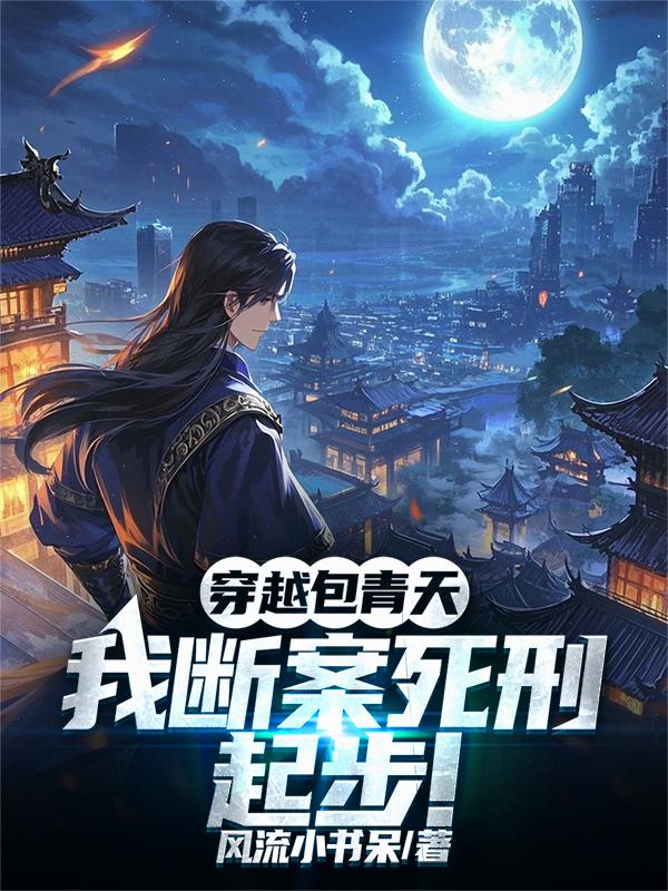 穿越包青天：我断案死刑起步！