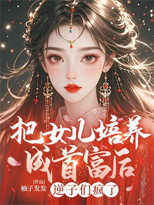 把女儿培养成首富后，逆子们疯了