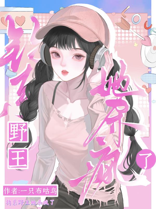 钓系野王她杀疯了