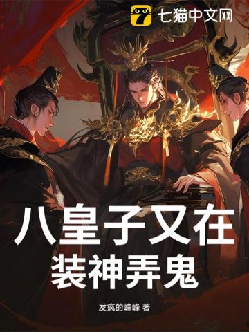 八皇子又在装神弄鬼！