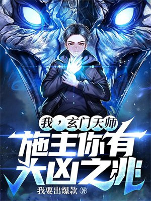 我，玄门天师，施主你有大凶之兆！