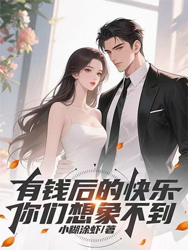 有钱后的快乐你们想象不到