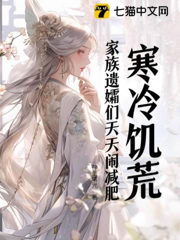 寒冷饥荒？家族遗孀们天天闹减肥！