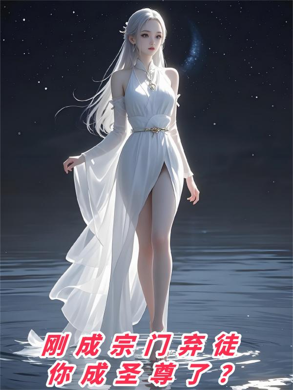 刚成宗门弃徒，你成圣尊了？