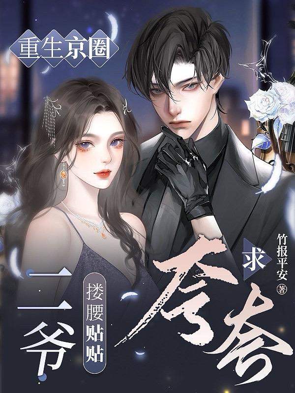 重生京圈，二爷搂腰贴贴求夸夸