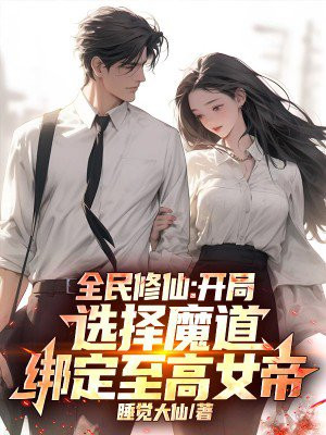 全民修仙：开局选择魔道，绑定至高女帝