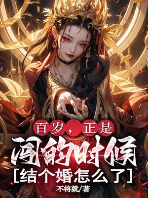 百岁，正是闯的时候，结个婚怎么了