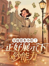 穿成资本小姐？正好展示下钞能力