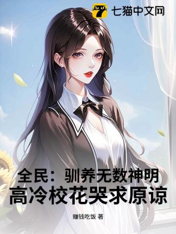 全民：驯养无数神明，高冷校花哭求原谅