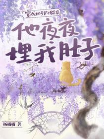 穿成世子的猫后，他夜夜埋我肚子