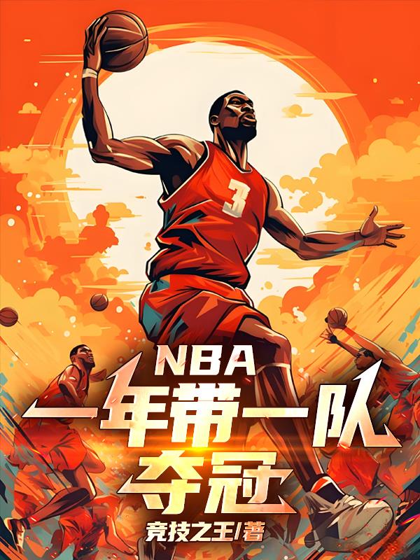 NBA：一年带一队夺冠