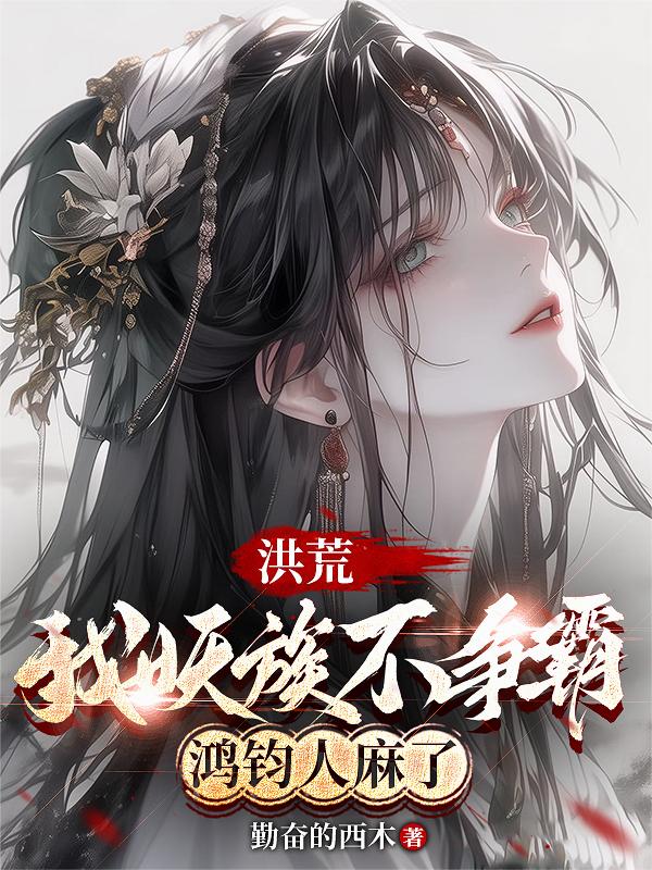 洪荒：我妖族不争霸，鸿钧人麻了