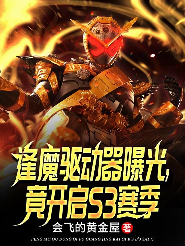 逢魔驱动器曝光，竟开启S3赛季