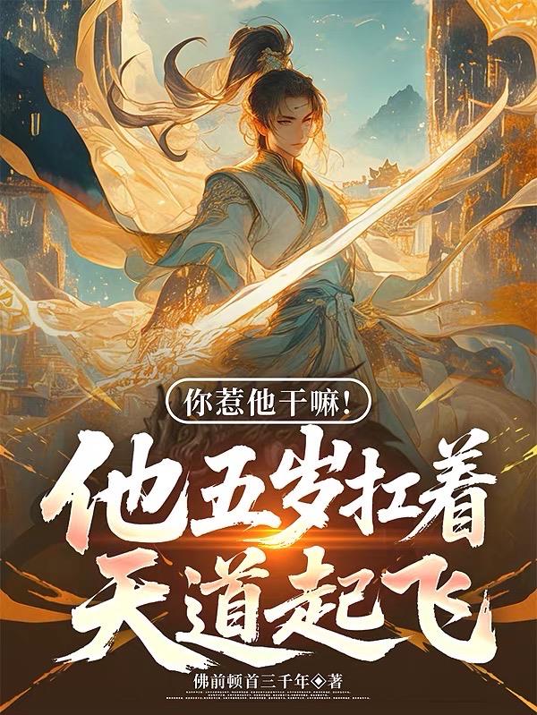你惹他干嘛！他五岁扛着天道起飞
