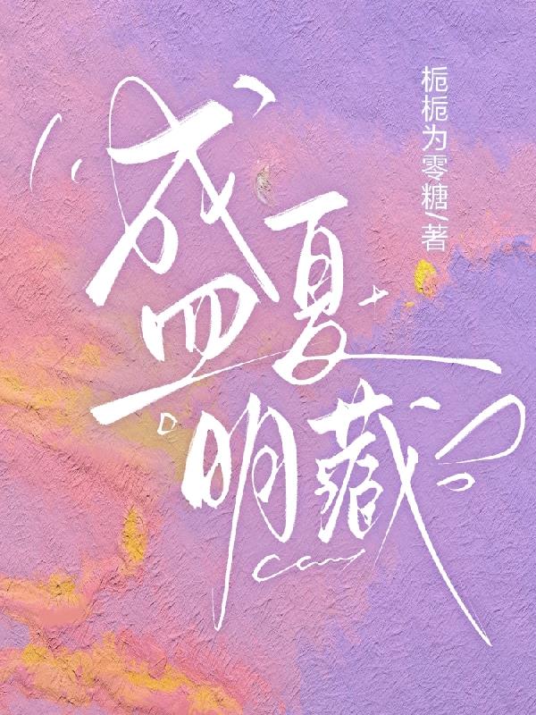 盛夏明藏