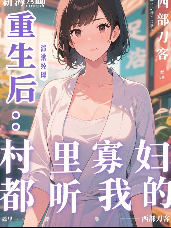 重生后：村里寡妇都听我的