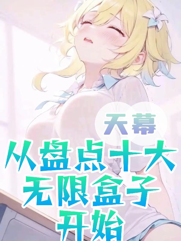 天幕：从盘点十大无限盒子开始！