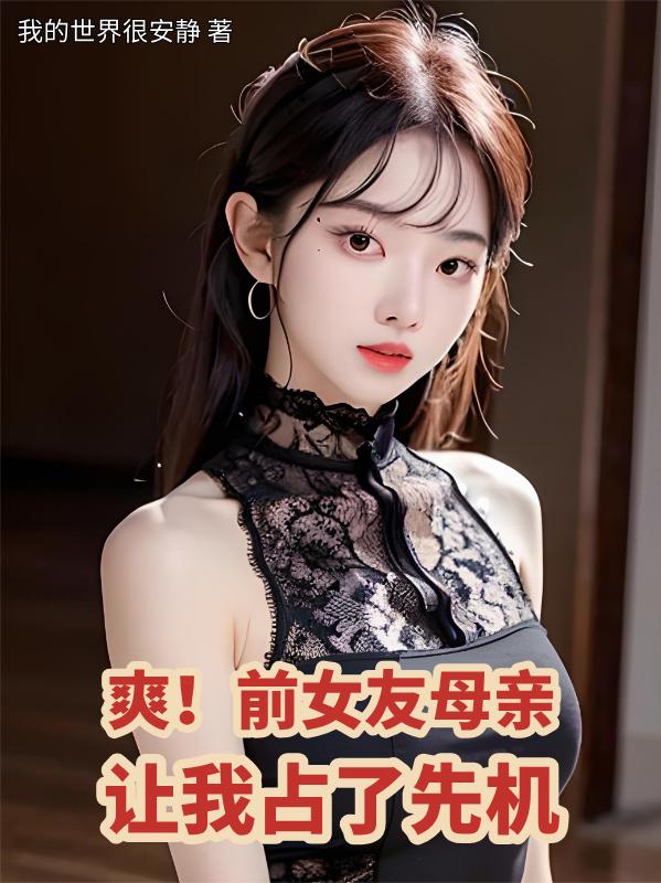 爽！前女友母亲，让我占了先机