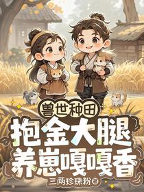 兽世种田：抱金大腿养崽嘎嘎香