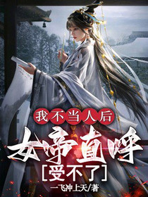 我不当人后，女帝直呼受不了
