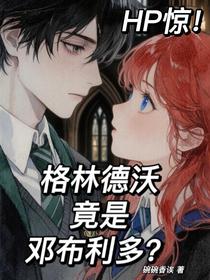 HP惊！格林德沃竟是邓布利多？
