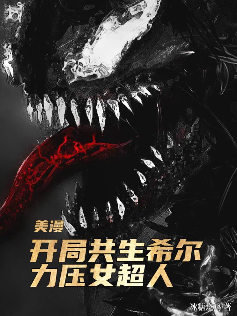 美漫：开局共生希尔，力压女超人